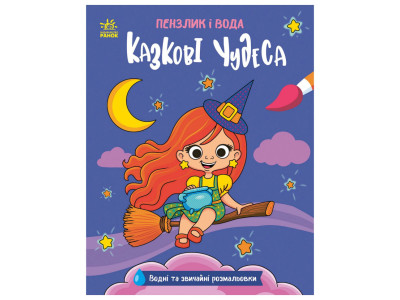 Дитяча водна розмальовка "Пензлик і вода: Казкові чудеса" 2048003 16 сторінок Дитяча водна розмальовка "Пензлик і вода: Казкові чудеса" 2048003 16 сторінок