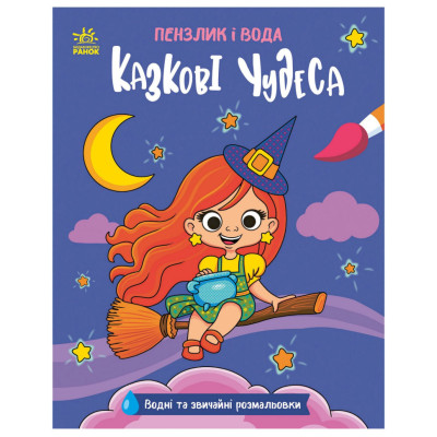 Дитяча водна розмальовка "Пензлик і вода: Казкові чудеса" 2048003 16 сторінок