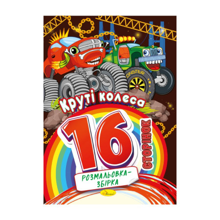 Книжка розмальовка "Круті колеса" РМ-58-08 16 сторінок