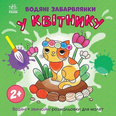 Дитяча книжка-розмальовка "У квітнику" 1806009 12 сторінок