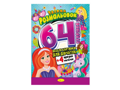 Дитяча розмальовка "Для дівчаток" РМ-65-02 64 сторінки