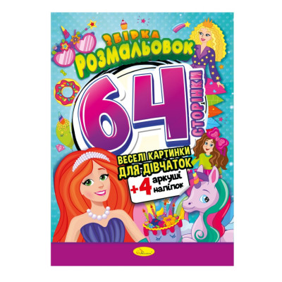 Дитяча розмальовка "Для дівчаток" РМ-65-02 64 сторінки