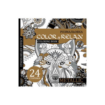 Розмальовка антистрес "Color & relax metallic" РМ-67-3 24 сторінки