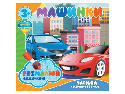 Водні розмальовки Чарівна розмальовка Машинки 757159 4 малюнки