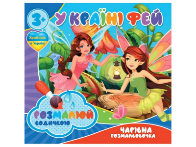 Водні розмальовки Чарівна розмальовка У країні фей 757180 4 малюнки