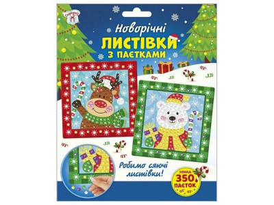 Дитячий набір для творчості "Новорічні листівки з паєтками" 10100694 Дитячий набір для творчості "Новорічні листівки з паєтками" 10100694