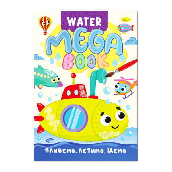 Водна розмальовка Пливемо летимо їдемо РМ-96-03 серія "MEGA Water Book" Водна розмальовка Пливемо летимо їдемо РМ-96-03 серія "MEGA Water Book"