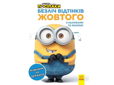 Розмальовка Посіпаки "Прямуючи до Орландо" 1433004 з наліпками Розмальовка Посіпаки "Прямуючи до Орландо" 1433004 з наліпками
