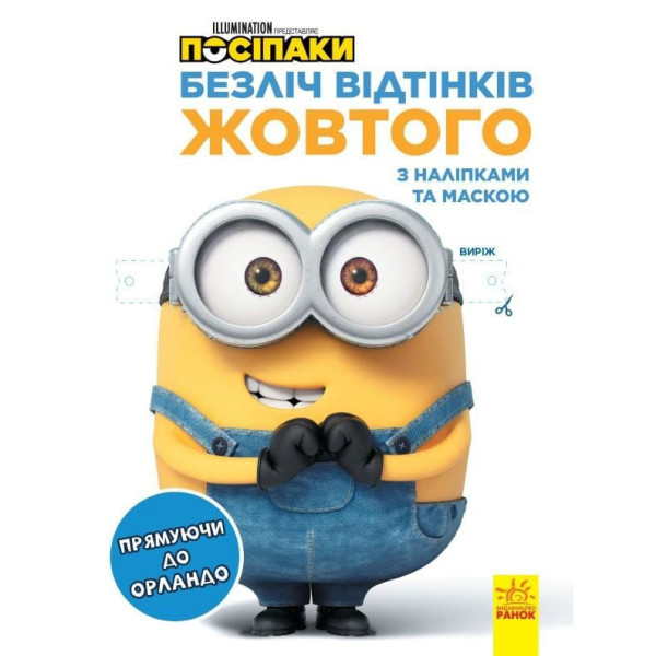 Розмальовка Посіпаки "Прямуючи до Орландо" 1433004 з наліпками Розмальовка Посіпаки "Прямуючи до Орландо" 1433004 з наліпками