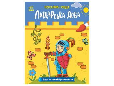 Дитяча водна розмальовка "Пензлик і вода: Лицарські часи" 2048001 16 сторінок