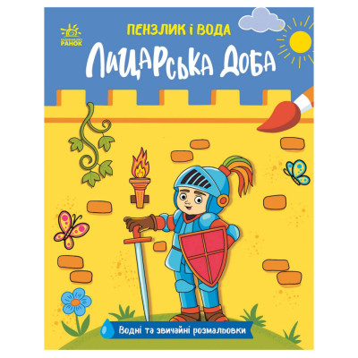 Дитяча водна розмальовка "Пензлик і вода: Лицарські часи" 2048001 16 сторінок