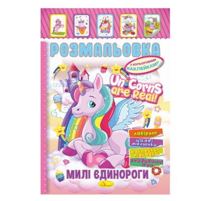 Книжка Розмальовка "Милі Єдинороги" РМ-51-23 з кольоровими наліпками