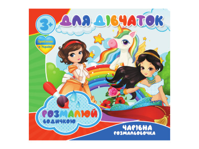 Водні розмальовки Для дівчаток RI20062003 4 малюнки