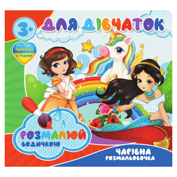 Водні розмальовки Для дівчаток RI20062003 4 малюнки Водні розмальовки Для дівчаток RI20062003 4 малюнки