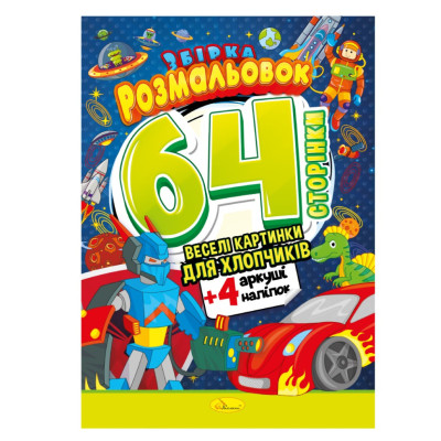 Дитяча розмальовка "Для хлопчиків" РМ-65-03 64 сторінки