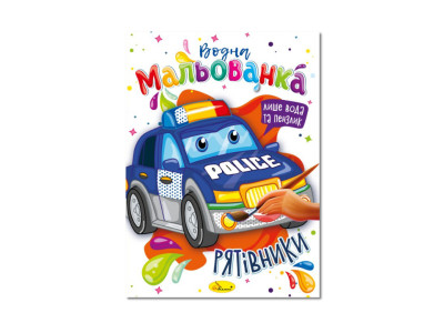 Водна мальованка "Рятувальники" РМ-43-03 4 малюнка