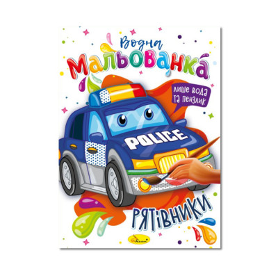 Водна мальованка "Рятувальники" РМ-43-03 4 малюнка