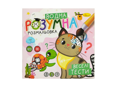 Водна розвиваюча розмальовка "Веселі тести" РМ-93-05