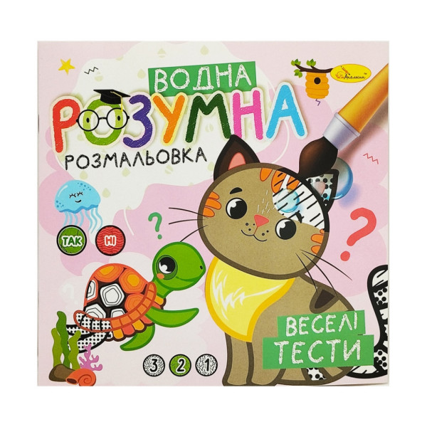 Водна розвиваюча розмальовка "Веселі тести" РМ-93-05 Водна розвиваюча розмальовка "Веселі тести" РМ-93-05