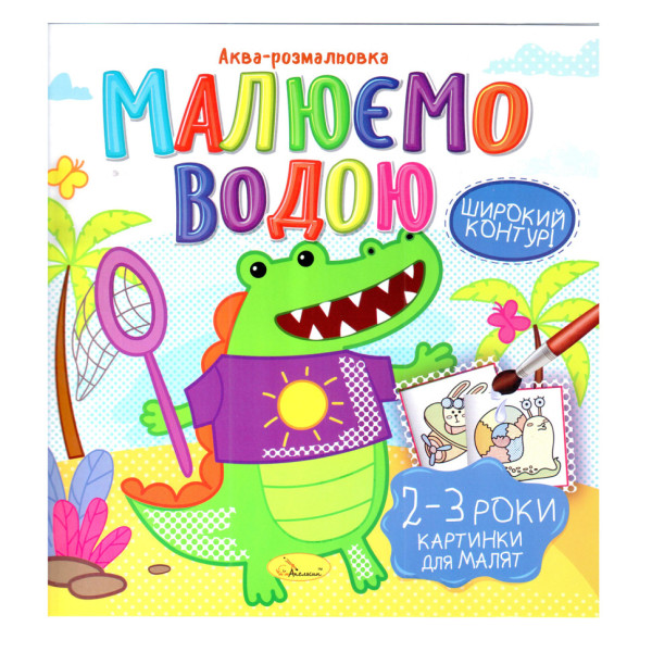 Книжка Аква-розмальовка "Малюнки для малюків 2-3 роки" РМ-49-05 8 картинок Книжка Аква-розмальовка "Малюнки для малюків 2-3 роки" РМ-49-05 8 картинок