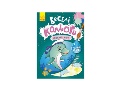 Веселі кольори. Мешканці моря Ранок 1554005 малюй водою