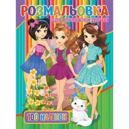 Дитяча розмальовка "Для справжніх дівчат" RIO3022001 100 наліпок