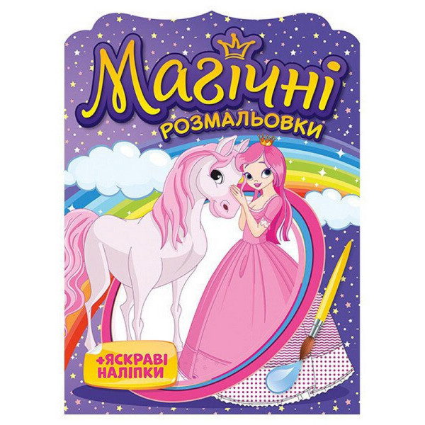 Водна розмальовка "Принцеси" 10171025 8 сторінок 22 наліпки