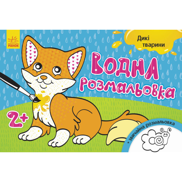 Дитяча водна розмальовка: Дикі тварини 734008 8 сторінок