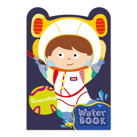 Дитяча розмальовка "Water Book Сміливці" РМ-82-04 6 аркушів