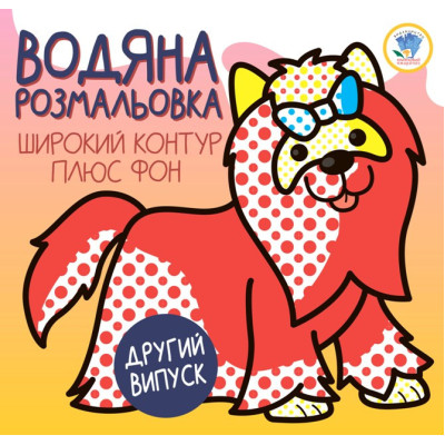 Дитяча водяна розмальовка 1 "Терєр" 403273 Серія: Розвивайка