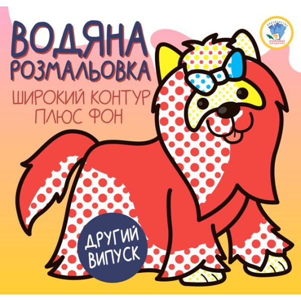 Дитяча водяна розмальовка 1 "Терєр" 403273 Серія: Розвивайка