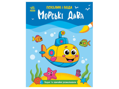 Дитяча водна розмальовка "Пензлик і вода: Морські чудеса" 2048004 16 сторінок Дитяча водна розмальовка "Пензлик і вода: Морські чудеса" 2048004 16 сторінок