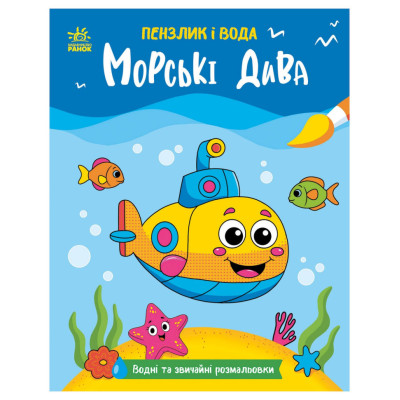 Дитяча водна розмальовка "Пензлик і вода: Морські чудеса" 2048004 16 сторінок