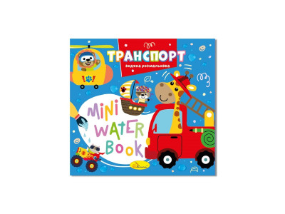 Водна розмальовка "Транспорт" РМ-95-02 серія "MINI Water Book"