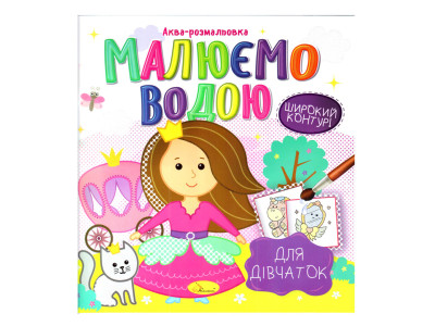 Книжка Аква-розмальовка "Для дівчаток" РМ-49-02 8 картинок