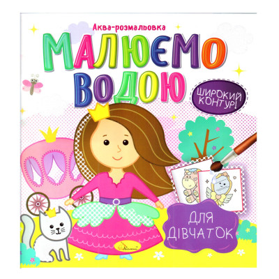 Книжка Аква-розмальовка "Для дівчаток" РМ-49-02 8 картинок