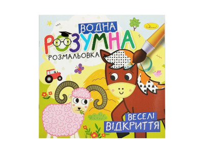 Водна розвиваюча розмальовка "Веселі відкриття" РМ-93-06 Водна розвиваюча розмальовка "Веселі відкриття" РМ-93-06