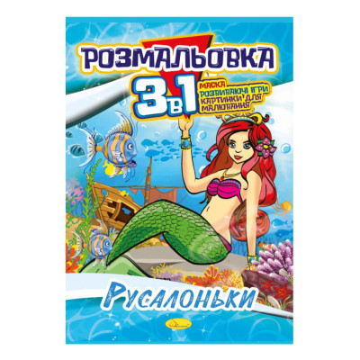 Книжка-розмальовка 3 в 1 "Русалочки" РМ-27-07