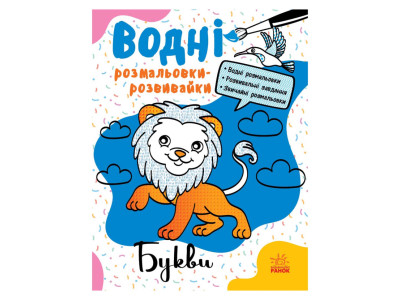 Водні розмальовки-розвивайки "Букви" 735010 16 сторінок
