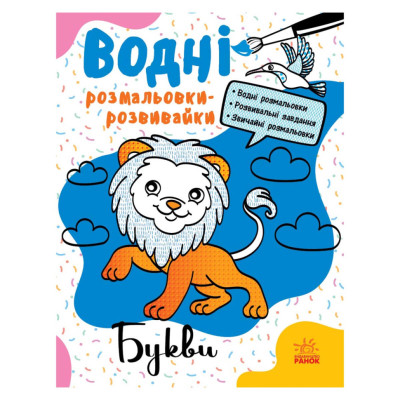 Водні розмальовки-розвивайки "Букви" 735010 16 сторінок