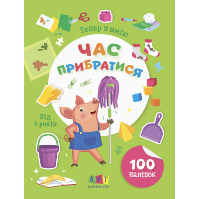 Книжка з наліпками "Тепер я вмію. Час прибратися" 15110 8 сторінок