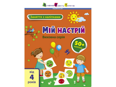 Заняття з наліпками "Мій настрій" 15215 українська мова