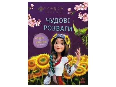 Розвиваючий зошит з наклейками "Мавка Допитливим та кмітливим" 1423014 з плакатом Розвиваючий зошит з наклейками "Мавка Допитливим та кмітливим" 1423014 з плакатом