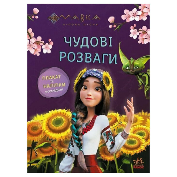 Розвиваючий зошит з наклейками "Мавка Допитливим та кмітливим" 1423014 з плакатом Розвиваючий зошит з наклейками "Мавка Допитливим та кмітливим" 1423014 з плакатом