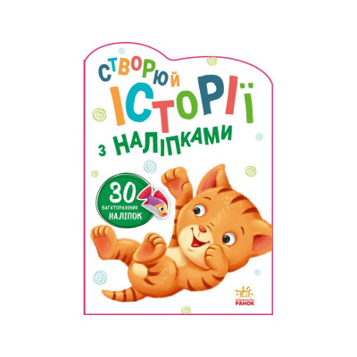 Створи свою історію Котик Ранок 1298001 Створи свою історію Котик Ранок 1298001