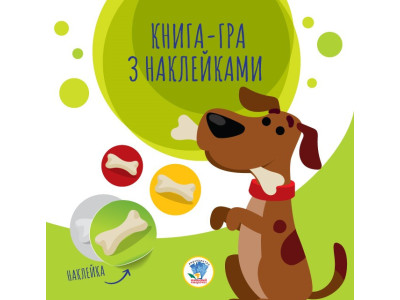 Дитяча книга аплікацій "Собаки" 403259 з наклейками Дитяча книга аплікацій "Собаки" 403259 з наклейками