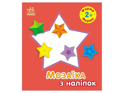 Мозаїка з наліпок для малюків "Форма" 166059 8 сторінок Мозаїка з наліпок для малюків "Форма" 166059 8 сторінок
