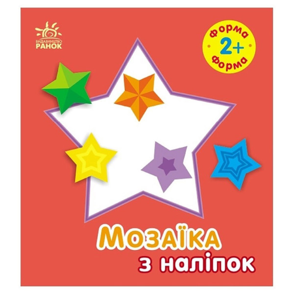 Мозаїка з наліпок для малюків "Форма" 166059 8 сторінок Мозаїка з наліпок для малюків "Форма" 166059 8 сторінок