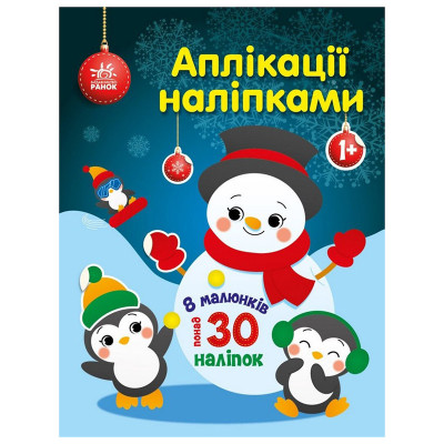 Набір для творчості "Аплікації наліпками Сніговичок" 1655006, 30 наліпок