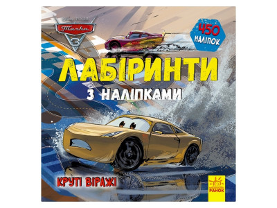 Лабіринти з наклейками "Тачки-3" 1249006 450 наклейок